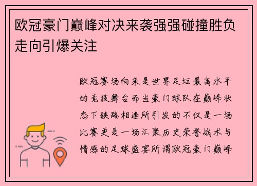 欧冠豪门巅峰对决来袭强强碰撞胜负走向引爆关注 欧冠豪门巅峰对决来袭强强碰撞胜负走向引爆关注