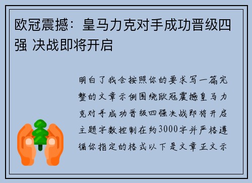 欧冠震撼:皇马力克对手成功晋级四强 决战即将开启