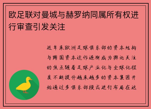 欧足联对曼城与赫罗纳同属所有权进行审查引发关注