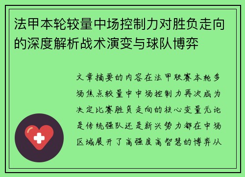 法甲本轮较量中场控制力对胜负走向的深度解析战术演变与球队博弈