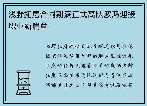 浅野拓磨合同期满正式离队波鸿迎接职业新篇章