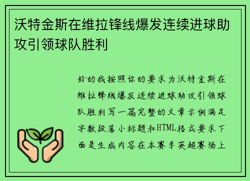 沃特金斯在维拉锋线爆发连续进球助攻引领球队胜利