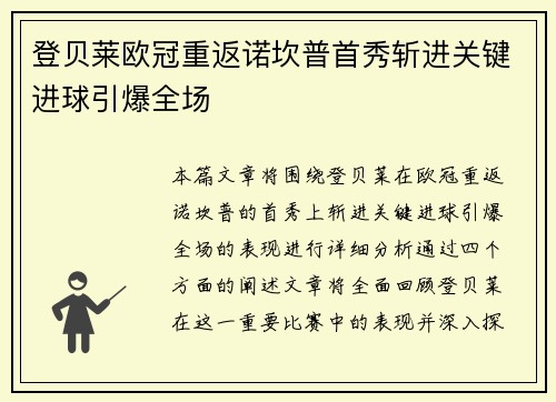 登贝莱欧冠重返诺坎普首秀斩进关键进球引爆全场