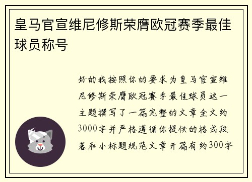 皇马官宣维尼修斯荣膺欧冠赛季最佳球员称号