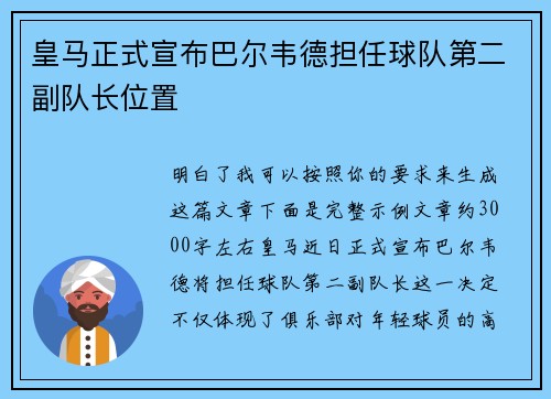 皇马正式宣布巴尔韦德担任球队第二副队长位置