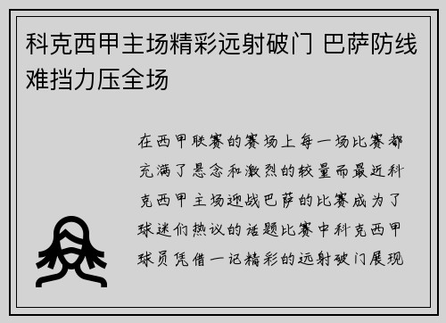 科克西甲主场精彩远射破门 巴萨防线难挡力压全场