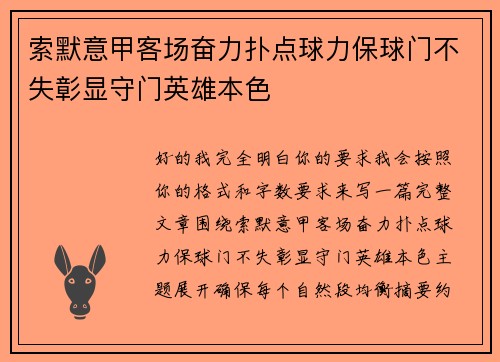 索默意甲客场奋力扑点球力保球门不失彰显守门英雄本色
