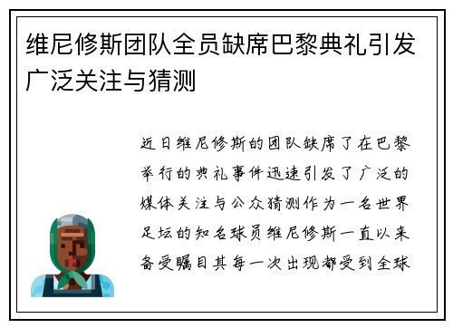 维尼修斯团队全员缺席巴黎典礼引发广泛关注与猜测