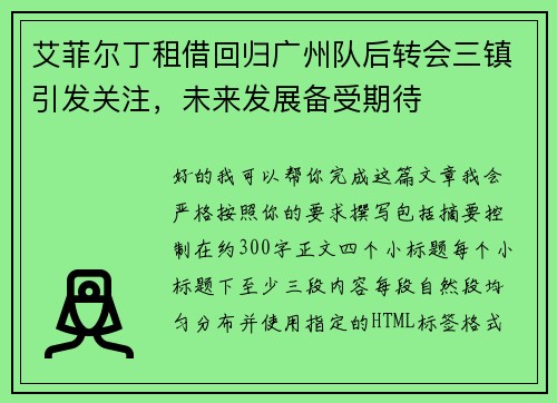 艾菲尔丁租借回归广州队后转会三镇引发关注，未来发展备受期待