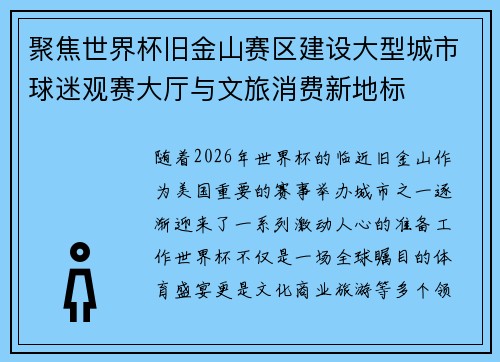 聚焦世界杯旧金山赛区建设大型城市球迷观赛大厅与文旅消费新地标