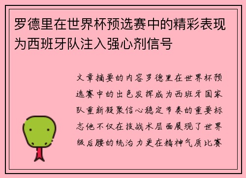 罗德里在世界杯预选赛中的精彩表现为西班牙队注入强心剂信号 罗德里在世界杯预选赛中的精彩表现为西班牙队注入强心剂信号