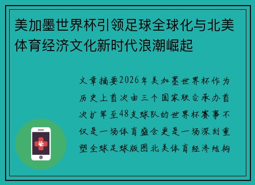 美加墨世界杯引领足球全球化与北美体育经济文化新时代浪潮崛起