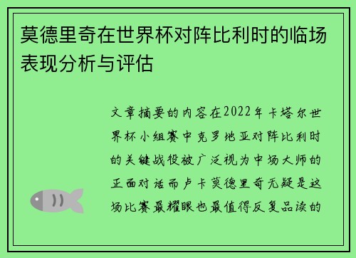莫德里奇在世界杯对阵比利时的临场表现分析与评估