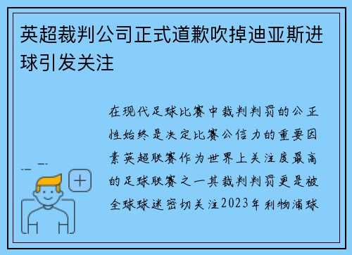 英超裁判公司正式道歉吹掉迪亚斯进球引发关注