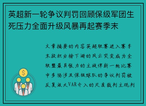 英超新一轮争议判罚回顾保级军团生死压力全面升级风暴再起赛季末