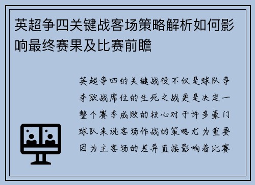 英超争四关键战客场策略解析如何影响最终赛果及比赛前瞻
