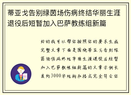 蒂亚戈告别绿茵场伤病终结华丽生涯退役后短暂加入巴萨教练组新篇
