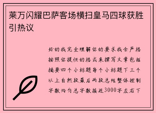 莱万闪耀巴萨客场横扫皇马四球获胜引热议