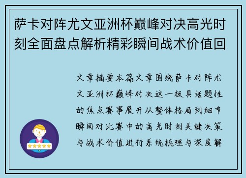 萨卡对阵尤文亚洲杯巅峰对决高光时刻全面盘点解析精彩瞬间战术价值回顾