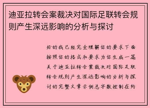 迪亚拉转会案裁决对国际足联转会规则产生深远影响的分析与探讨