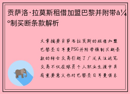 贡萨洛·拉莫斯租借加盟巴黎并附带强制买断条款解析