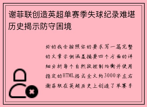 谢菲联创造英超单赛季失球纪录难堪历史揭示防守困境 谢菲联创造英超单赛季失球纪录难堪历史揭示防守困境
