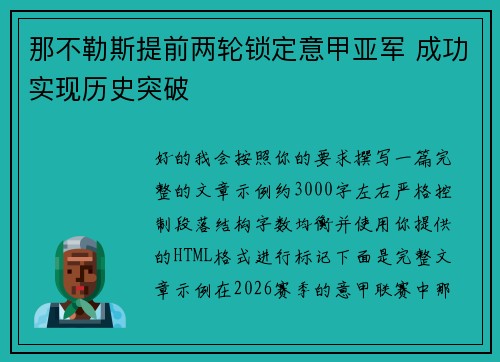 那不勒斯提前两轮锁定意甲亚军 成功实现历史突破 那不勒斯提前两轮锁定意甲亚军 成功实现历史突破