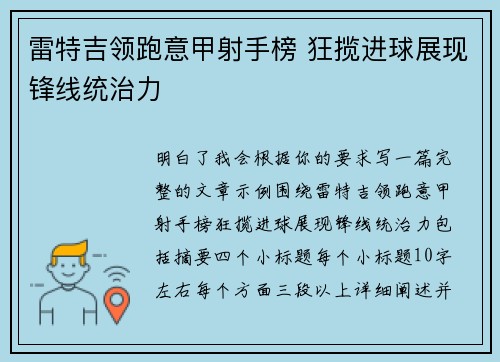 雷特吉领跑意甲射手榜 狂揽进球展现锋线统治力 雷特吉领跑意甲射手榜 狂揽进球展现锋线统治力