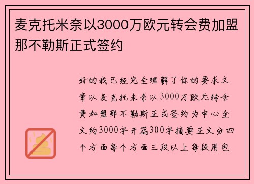 麦克托米奈以3000万欧元转会费加盟那不勒斯正式签约