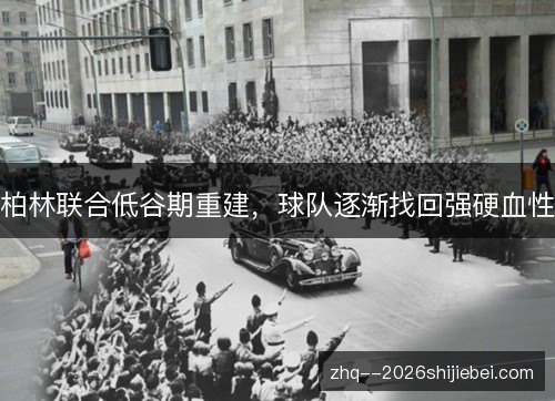 柏林联合低谷期重建,球队逐渐找回强硬血性 柏林联合低谷期重建,球队逐渐找回强硬血性